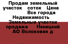 Продам земельный участок 8 соток › Цена ­ 165 000 - Все города Недвижимость » Земельные участки продажа   . Ненецкий АО,Волоковая д.
